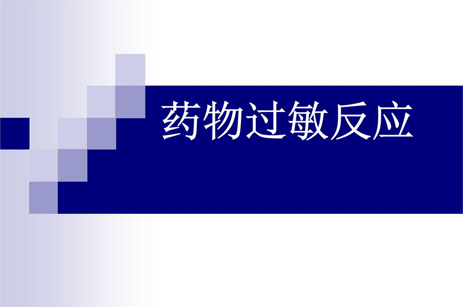 为什么有些人对药物过敏？如何避免？