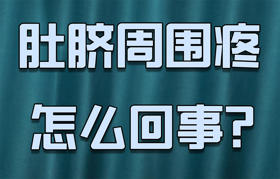 孩子肚脐周围反复疼痛？恐怕是肠系膜淋巴结炎在作祟