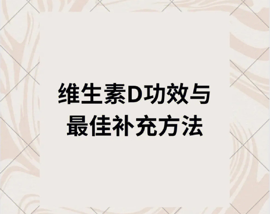 维生素D的作用及科学补充方式，缺乏与过量都会对健康产生影响