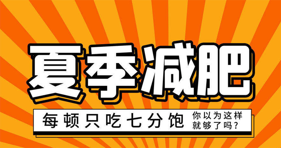 夏季减肥：切勿急功近利，注意身体健康