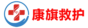 康旗救护|武汉康旗非急救转运中心