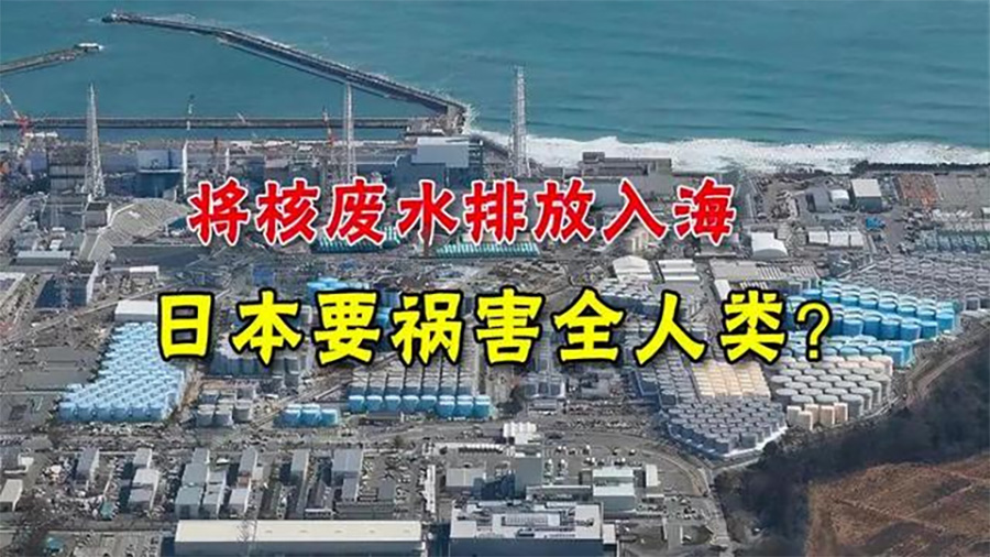 福岛核电厂污染水排放：台湾海域受影响程度及民众担忧