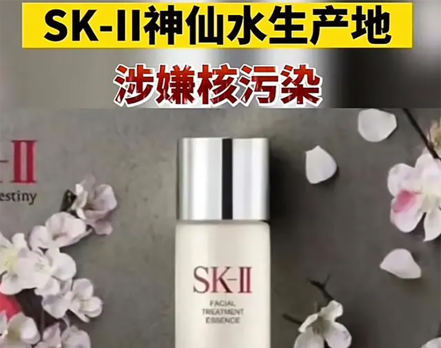 SK-II神仙水生产地涉嫌核污染？