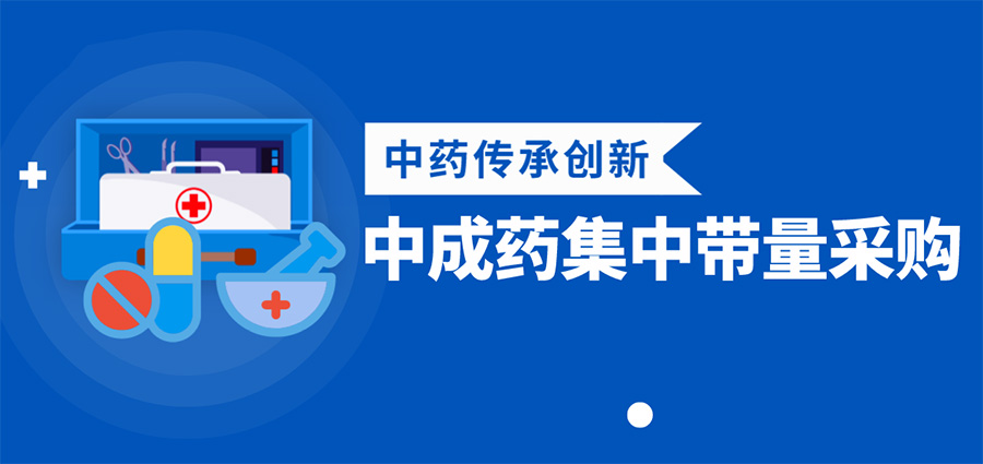 国家中成药集采中选结果公布，预计每年节省45亿元药品费用！