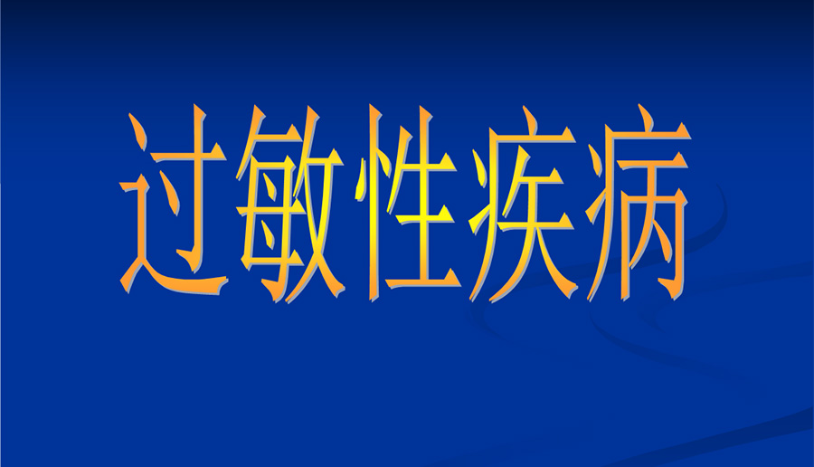 过敏性疾病：预防、治疗、防护的攻略