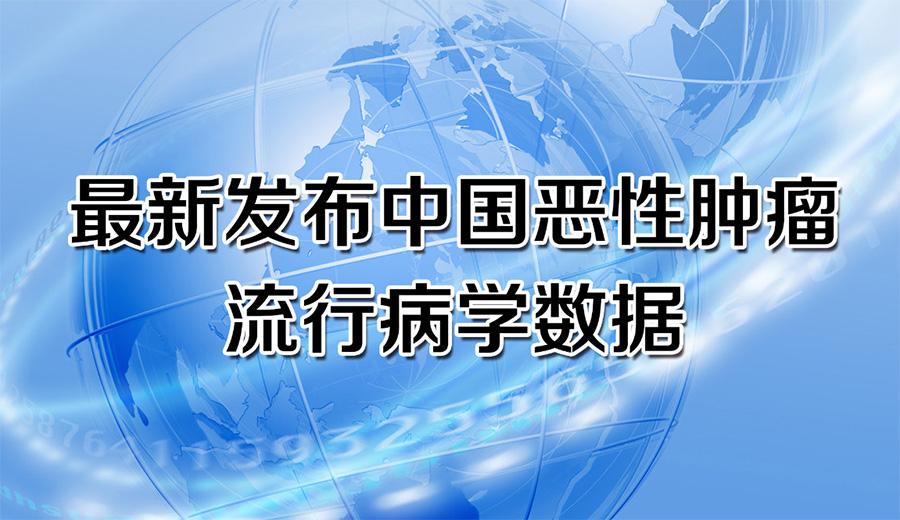 中国癌症流行趋势调查：地域差异原因揭秘，乳腺癌普查成防控关键！