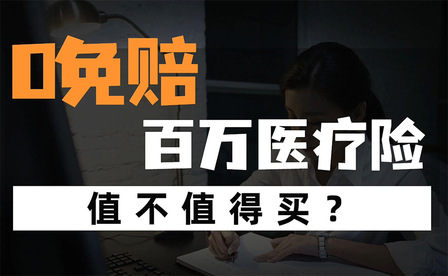 百万医疗值不值得买？康旗救护带您了解！