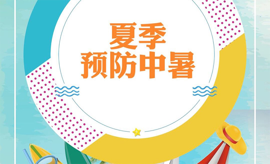 高温中暑防护指南：避暑有法、救治有法，科学护航你的夏日健康