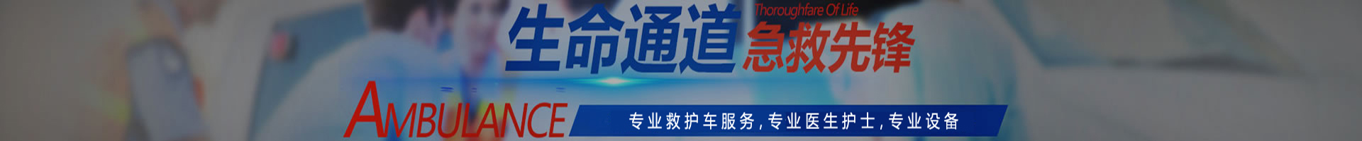 专业接送病人,转院转诊服务,医疗救护,武汉康旗非急救转运中心