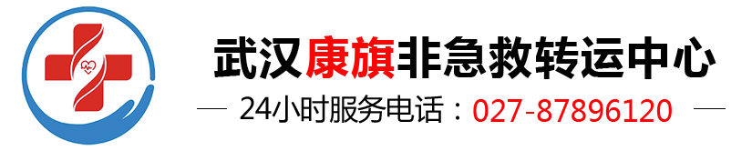 
专业接送病人,医疗转运,武汉康旗非急救转运中心